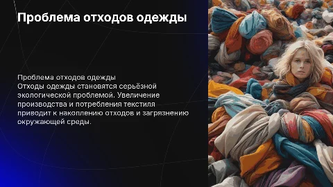 Отходы одежды