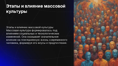 Исторические условия и этапы массовой культуры