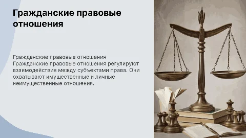 гражданское правовое отношения