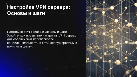 Настройка VPN сервера