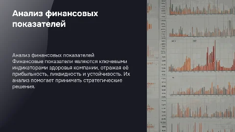 финансовые показатели