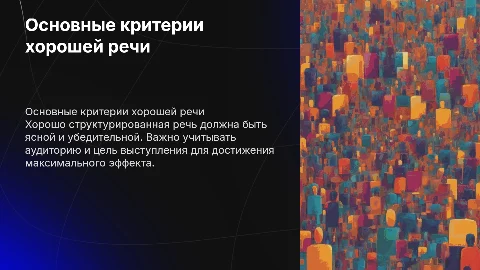 Основные критерии хорошей речи