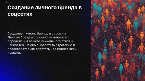 Личный бренд в социальных сетях. С чего начать