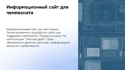 Разработка информационного сайта для чемпионата "Профессионалы"
