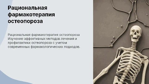 Рациональные принципы фармакотерапии остеопороза