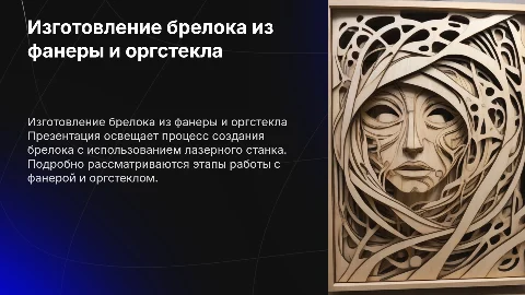 Изготовление брелока из фанеры и оргстекла на лазерном станке