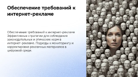 Как обеспечить выполнение требований к интернет-рекламе