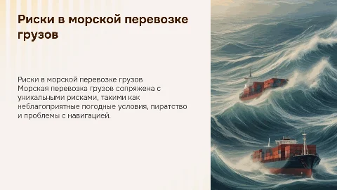 Особый характер рисков морской перевозки грузов