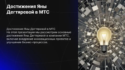 достижения дегтяревой яны в мтс
