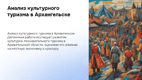 Анализ культурно-познавательного туризма в Архангельской области