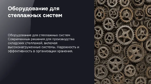 Оборудование для высоконагруженных стеллажных систем