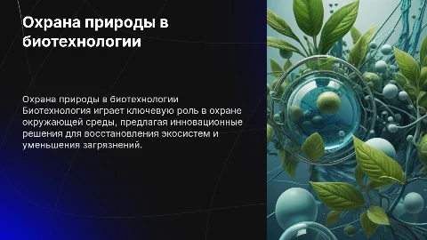 Охрана окружающей среды в биотехнологии