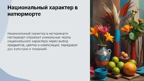 Отражение национального характера в жанре натюрморт