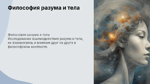 Философия разума и тела