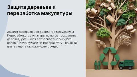 защита деревьев. сдача на переработку макулатуры