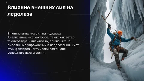 Влияние внешних сил на ледолаза: презентация для спортсменов