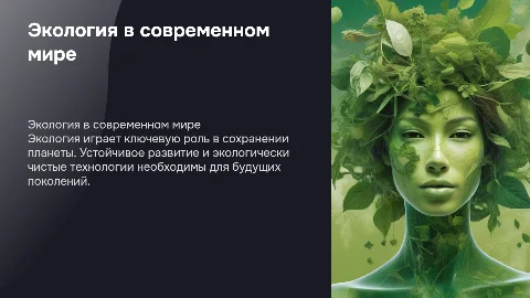 экология в современном мире