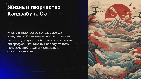 Про Кэндзабуро Оэ