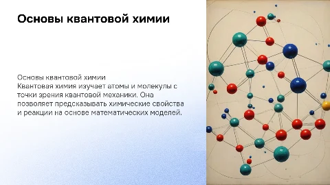 Квантовая химия