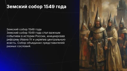 Земский собор 1549 год История России
