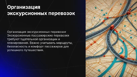 Организация экскурсионных пассажирских перевозок