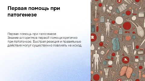 Первая помощь людям при патогенезе