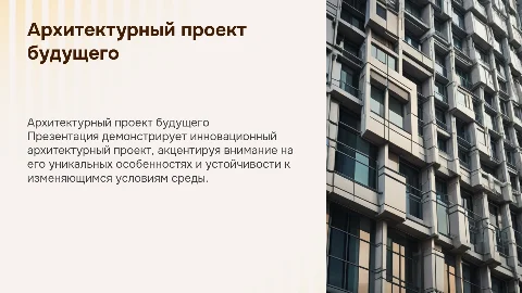 презентацию для представления архитектурного проекта оформить титульную страница и заключительную страницы