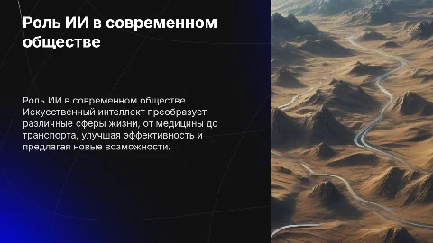 Роль искусственного интеллекта в современном мире