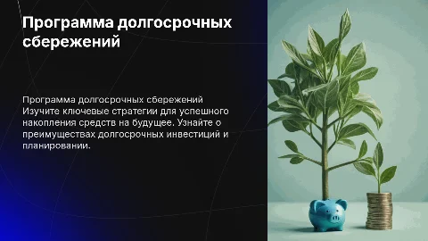 программа долгосрочных сбережений