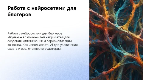 работа с нейросетями для контент мейкеров и блогеров