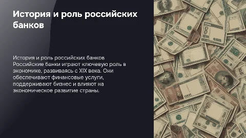 "Российские банки:возникновение,деятельность,владельцы\\\"