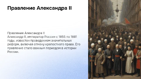 Александр 2