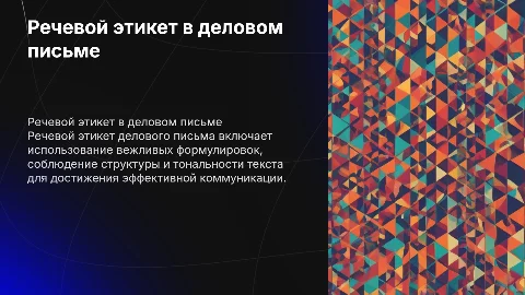 Речевой этикет делового письма