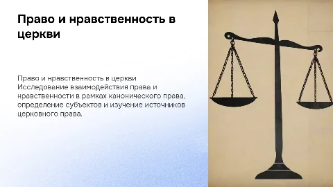 Право и нравственность в каноническом праве: презентация