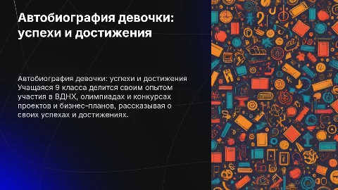 Автобиография девочки 9 класса: успехи в конкурсах и олимпиадах