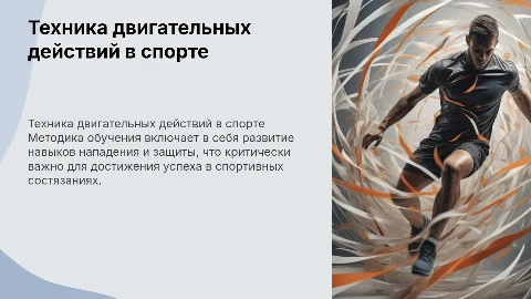 Методика обучения техники двигательных действий в нападении