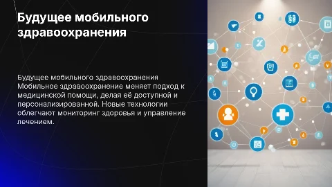 Мобильное здравоохранение