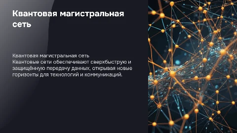 К В А Н Т О В А Я М А Г И С Т Р А Л Ь Н А Я С Е Т Ь