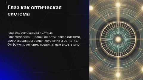 глаз как оптическая система