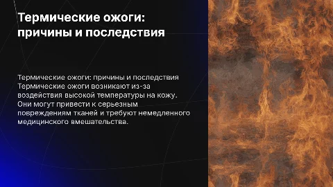 термические ожоги