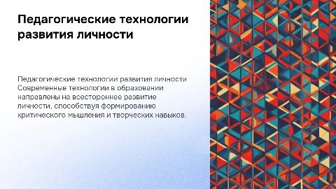 Педагогические технологии развития личности