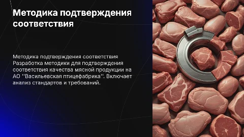 Методика подтверждения соответствия мясной продукции