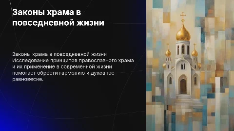 "Как законы православного храма применить в жизни "