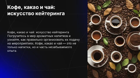 Кофе какао чай кейтеринг