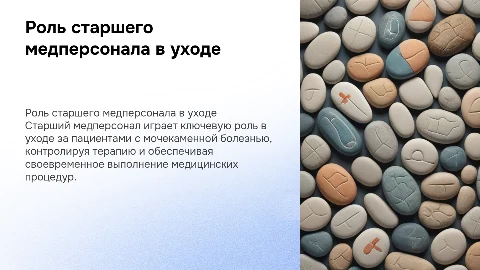 Роль старшего медперсонала при уходе за пациентом