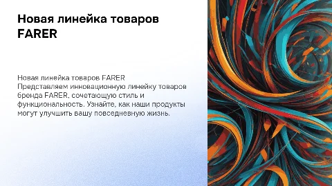 Презентация новой линейки товаров бренда FARER