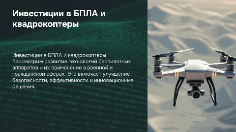 Инвестиции в БПЛА и квадрокоптеры: военные и гражданские цели