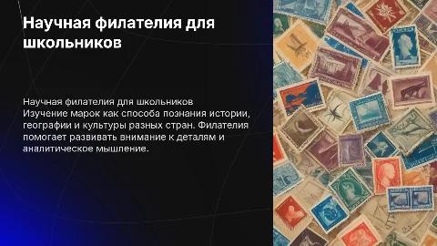Научная филателия 5-8 класс