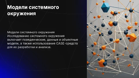 Модели системного окружения и их применение в проектировании