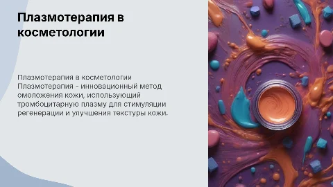 плазмотерапия в косметологии